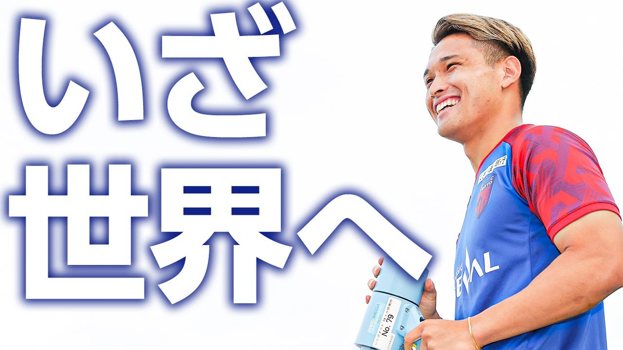 【いざ世界へ!!】松木玖生選手とファン・サポーターのみなさまの交流🤝