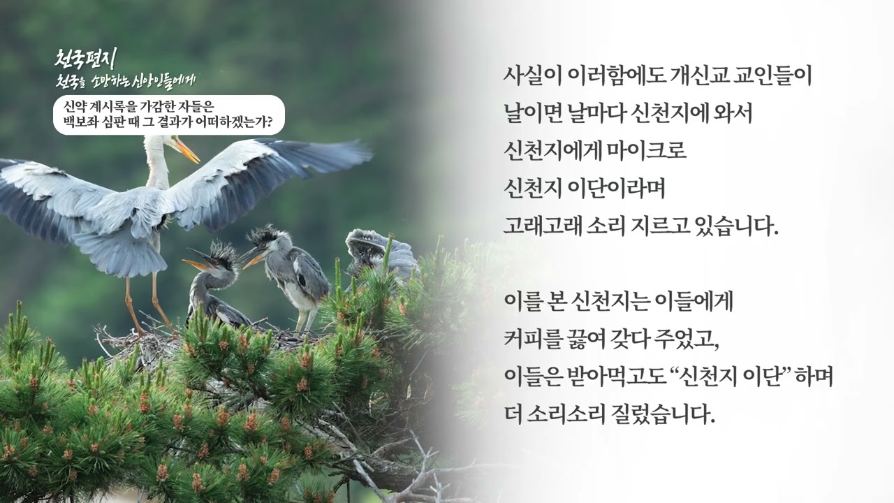 [천국편지] 신약 계시록을 가감한 자들은 백보좌 심판 때 그 결과가 어떠하겠는가