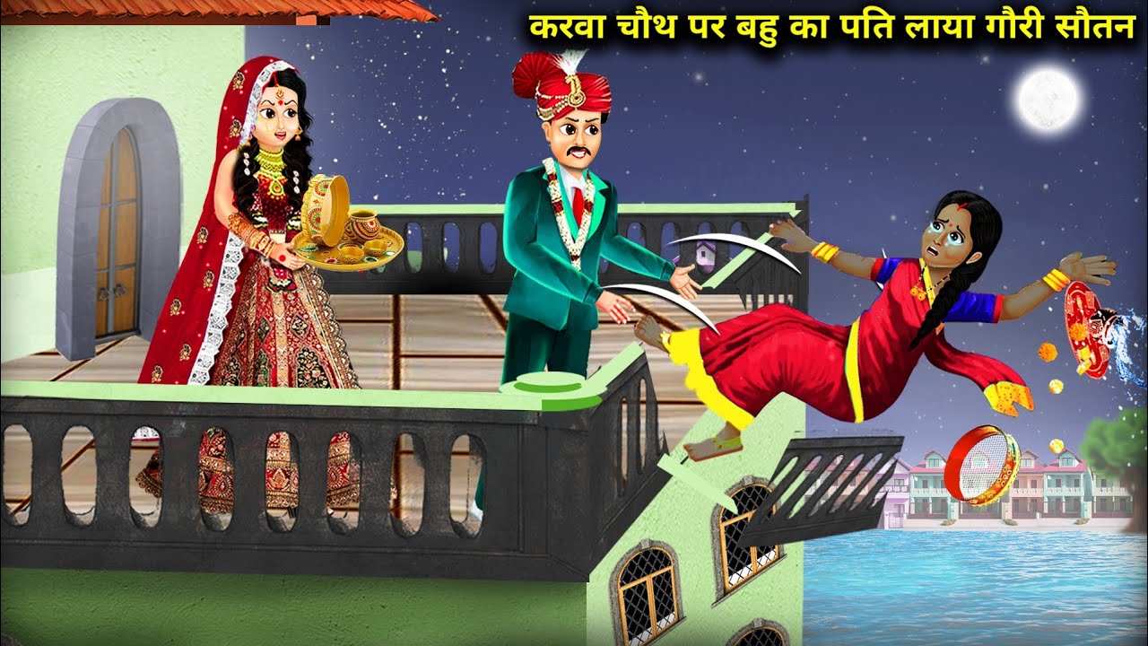 करवा चौथ पर बहु का पति लाया गौरी सौतन  || Cartoon Videos || Karva Chauth Of The Fair Sister In Law||