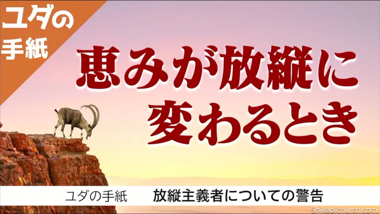 ユダの手紙 放縦主義者についての警告