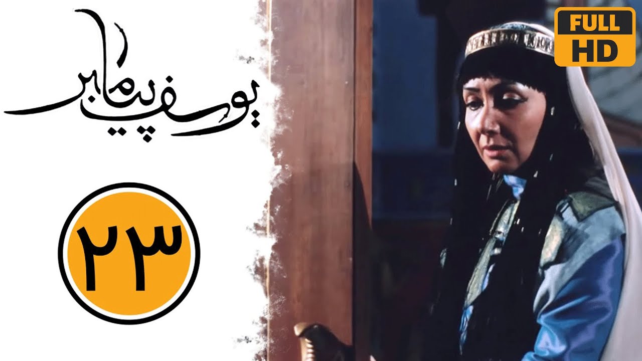 سریال یوسف پیامبر - قسمت 23 | Serial Yusuf Payambar - Part 23