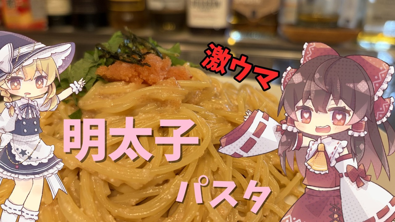 【明太子パスタ】パスタ料理初挑戦！？霊夢は最高の明太子パスタが食べたい！！！！！！！【ゆっくり実況】
