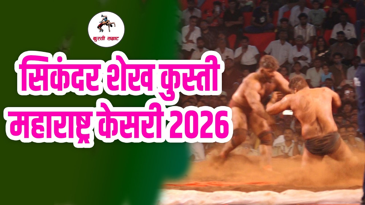 सिकंदर शेख कुस्ती महाराष्ट्र केसरी 2026 #viral #kustisamrat #mahashtrakasri