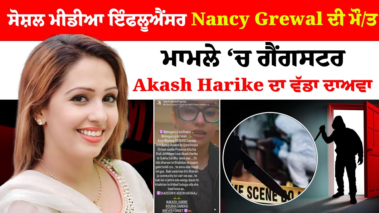 ਸੋਸ਼ਲ ਮੀਡੀਆ ਇੰਫਲੂਐਂਸਰ Nancy Grewal ਦੀ ਮੌਤ ਮਾਮਲੇ &lsquo;ਚ ਗੈਂਗਸਟਰ Akash Harike ਦਾ ਵੱਡਾ ਦਾਅਵਾ  | Sanjha TV