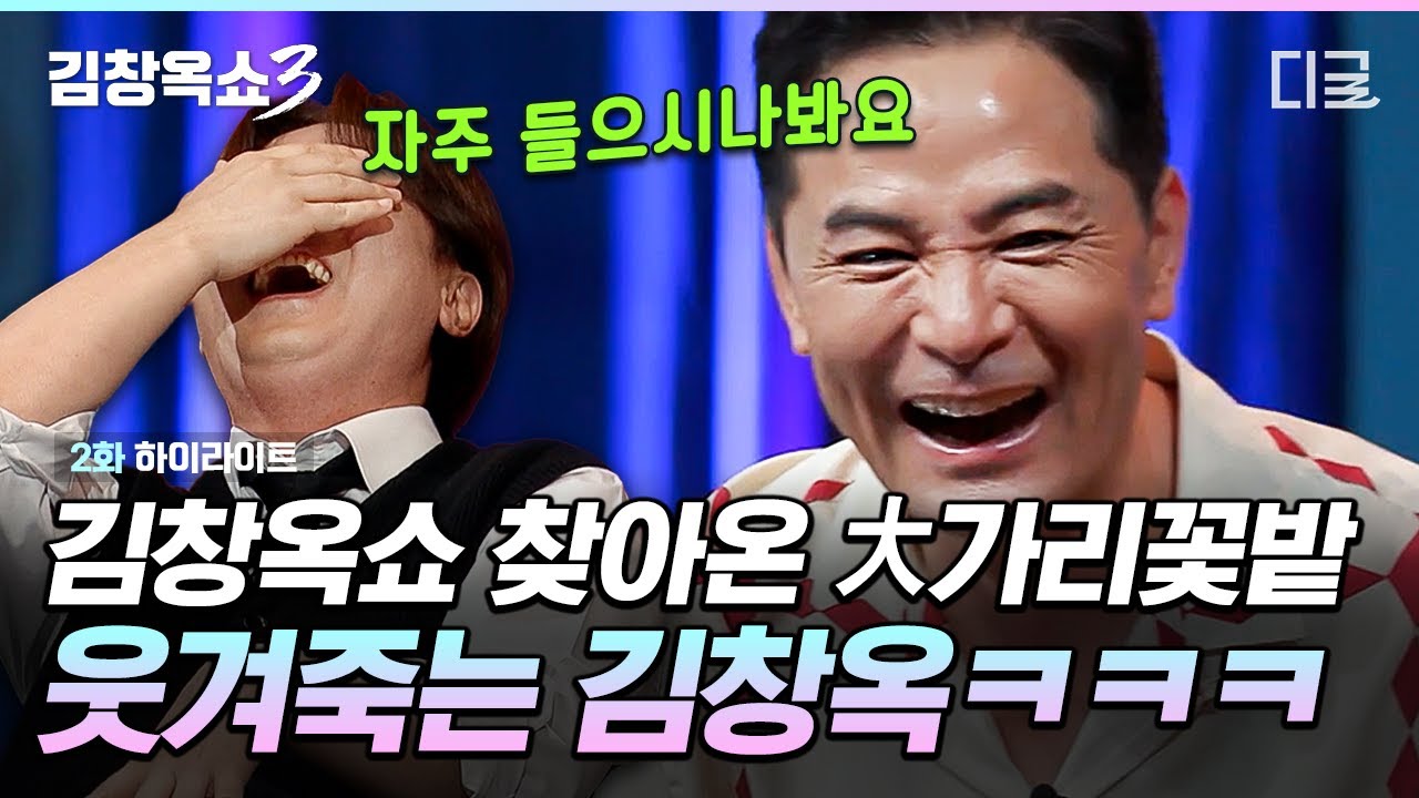 [#KimChangOkShow3] «Моя жена — это расхожая поговорка, поле гигантских цветов...» 🌺 История о муж...