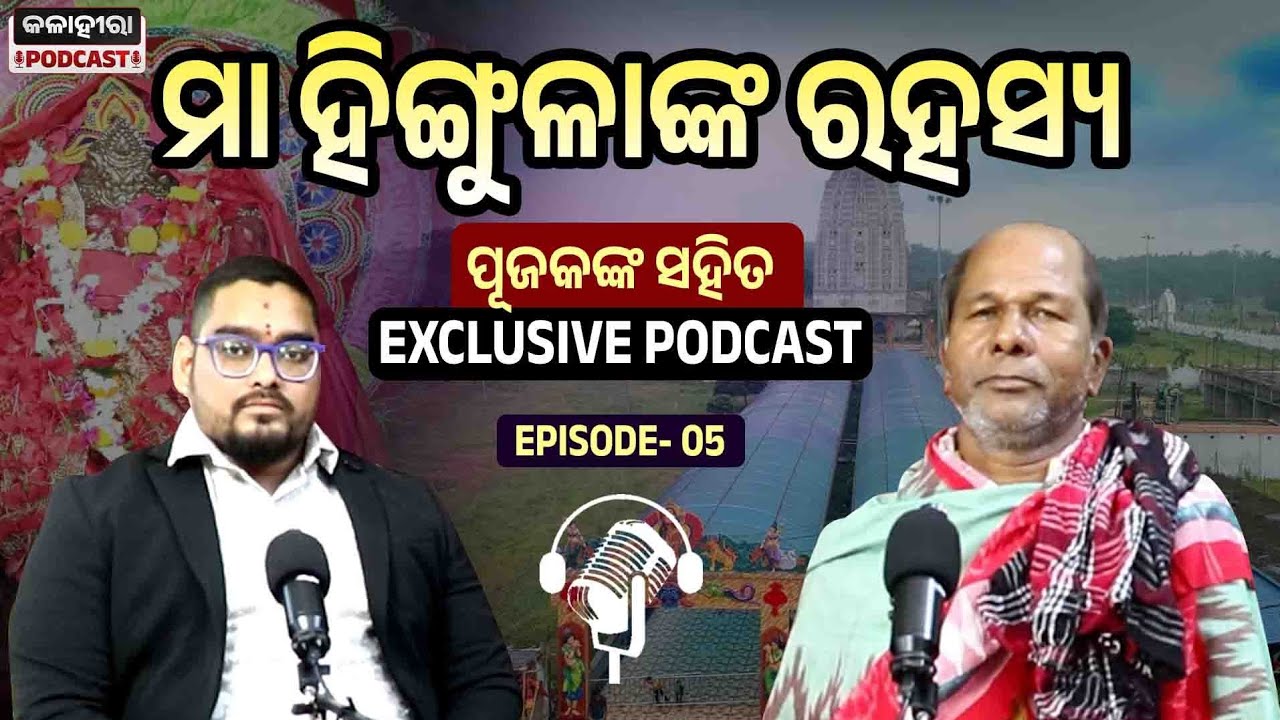 𝗣𝗢𝗗𝗖𝗔𝗦𝗧 𝗪𝗜𝗧𝗛 𝗣𝗥𝗜𝗘𝗦𝗧 𝗢𝗙 𝗠𝗔𝗔 𝗛𝗜𝗡𝗚𝗨𝗟𝗔 𝗧𝗘𝗠𝗣𝗟𝗘 𝗜𝗡 𝗧𝗔𝗟𝗖𝗛𝗘𝗥-𝗧𝗔𝗡𝗞𝗔𝗗𝗛𝗔𝗥𝗔 𝗗𝗘𝗛𝗨𝗥𝗬 & 𝗠𝗔𝗡𝗜𝗟 𝗠𝗔𝗛𝗔𝗥𝗔𝗡𝗔 []| 𝗘𝗣-𝟬𝟱|