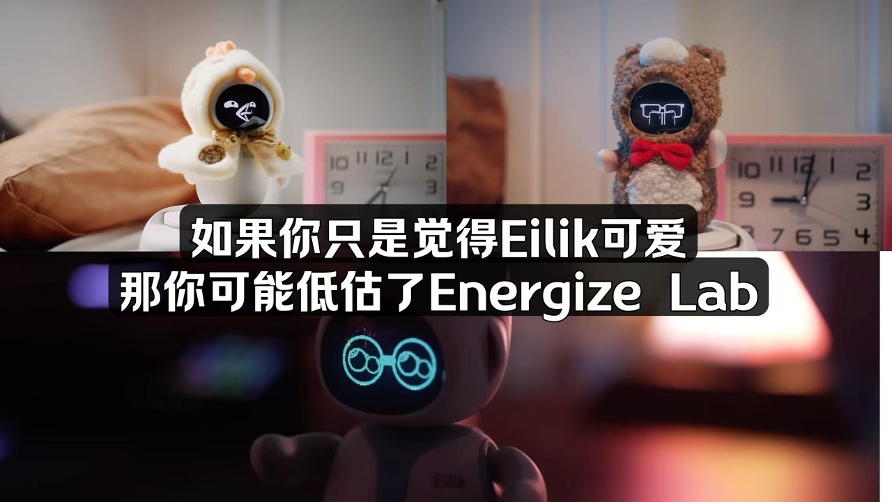 如果妳覺得 Eilik 只是可愛，那妳可能真的低估了 Energize Lab
