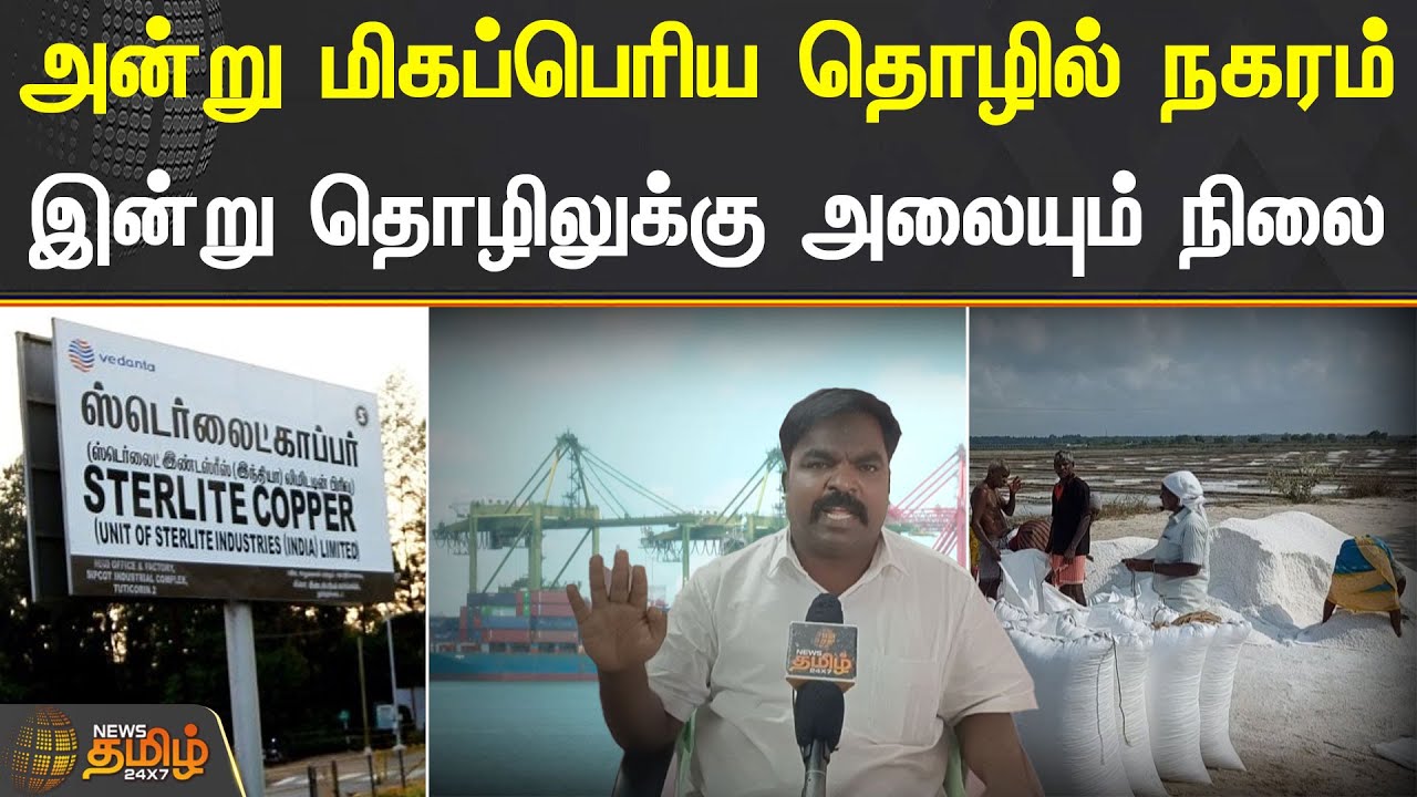 அன்று மிகப்பெரிய தொழில் நகரம்!  இன்று தொழிலுக்கு அலையும் நிலை!!! | THOOTHUKUDI STERLITE