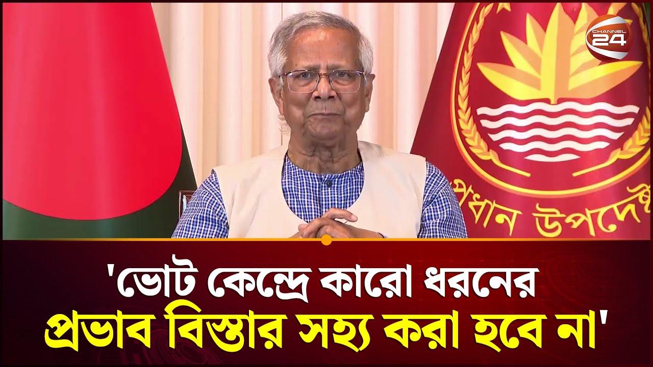 এবারের ভোটের দিন হোক নতুন বাংলাদেশের জন্মদিন: প্রধান উপদেষ্টা | Dr Yunus | Channel 24