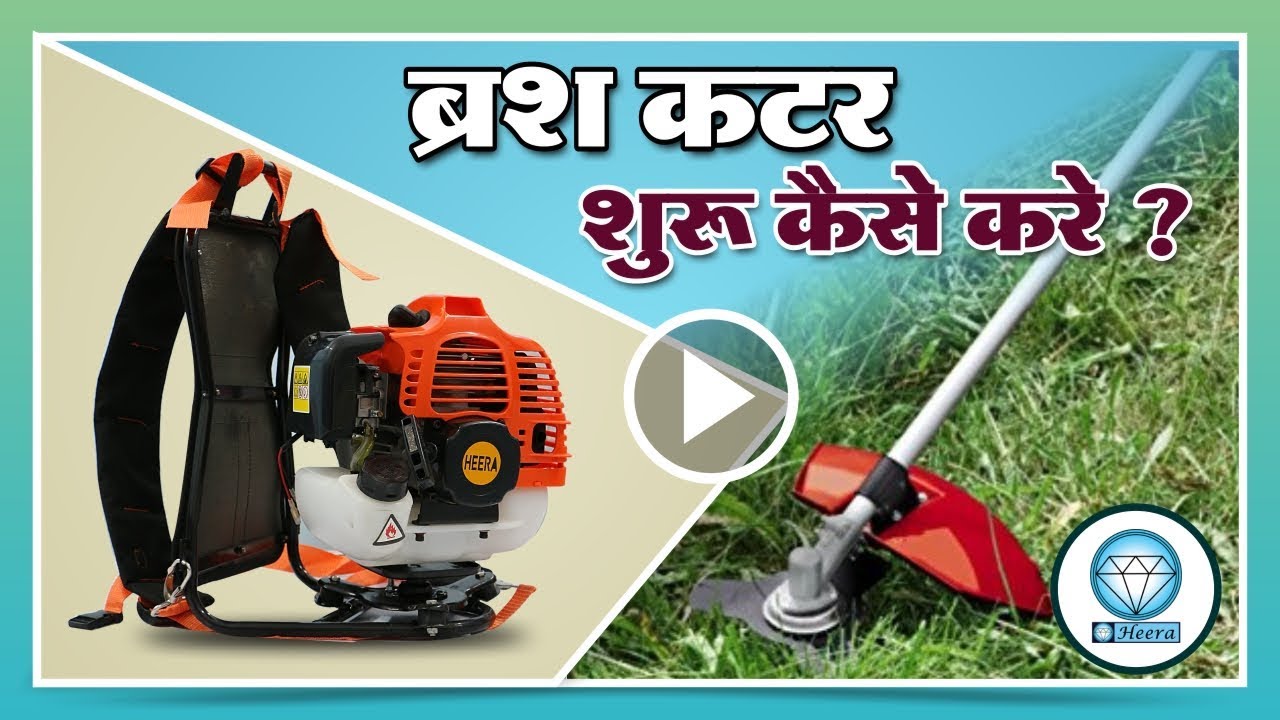 How To Start Heera Brush Cutter? Weed Cutter or Power Weeder or Brush Cutter