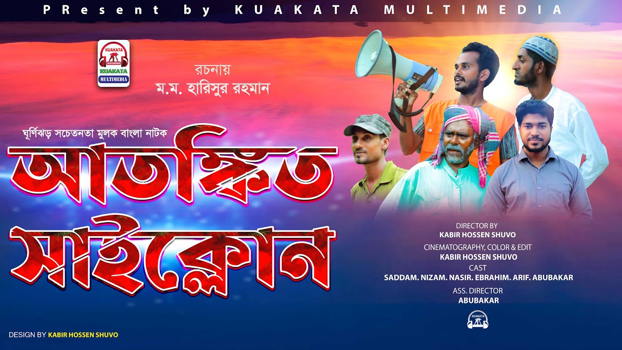 Bangla Natok  | Atongkito Cyclone (আতঙ্কিত সাইক্লোন)  | Kuakata Multimedia New Natok 2021