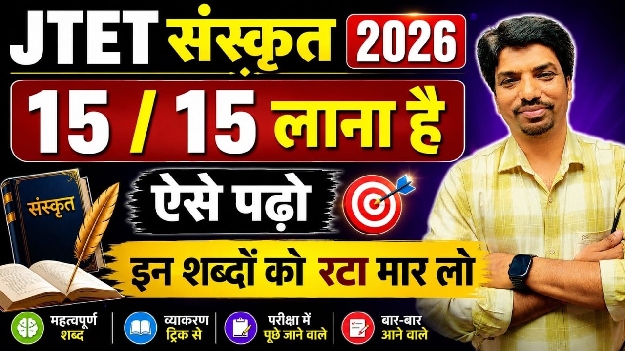 JTET Sanskrit 2026 | JTET Sanskrit Marathon 2026 | JTET संस्कृत के सबसे महत्वपूर्ण शब्द | JTET 2026
