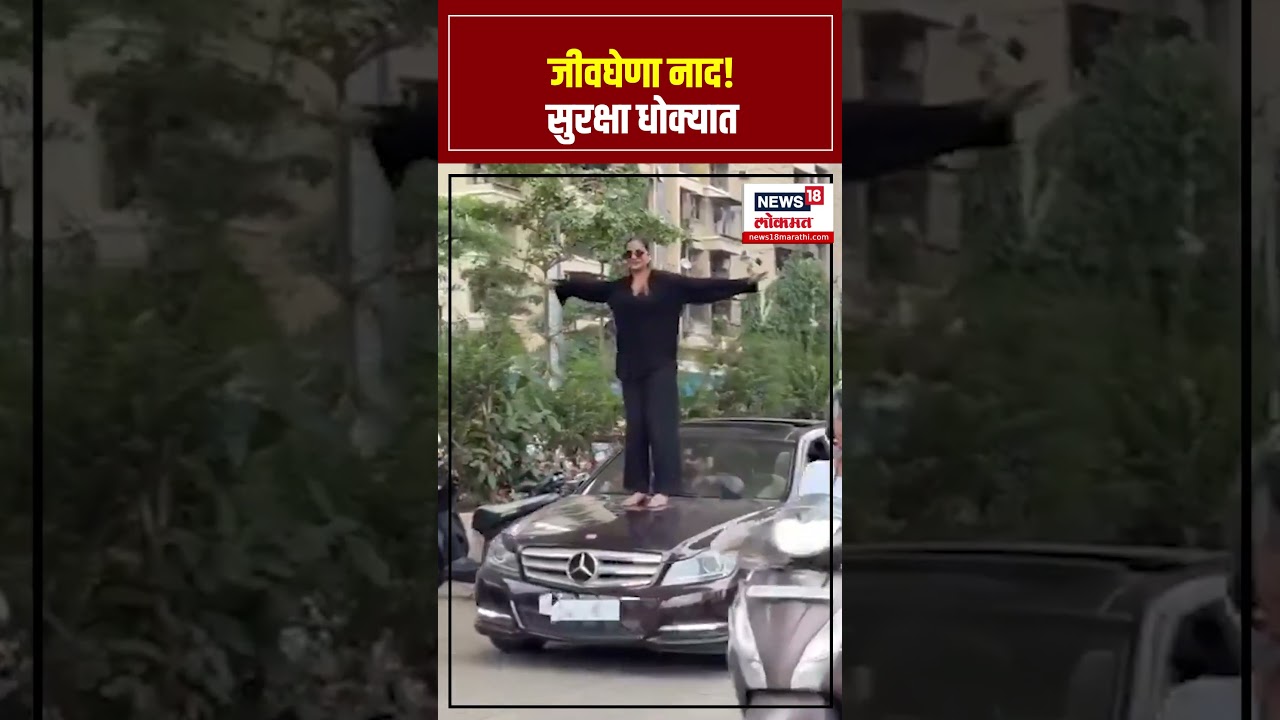 Navi Mumbai Viral Video News: Kharghar मध्ये Famous होण्यासाठी तरुणीची जीवघेणी स्टंटबाजी | N18S