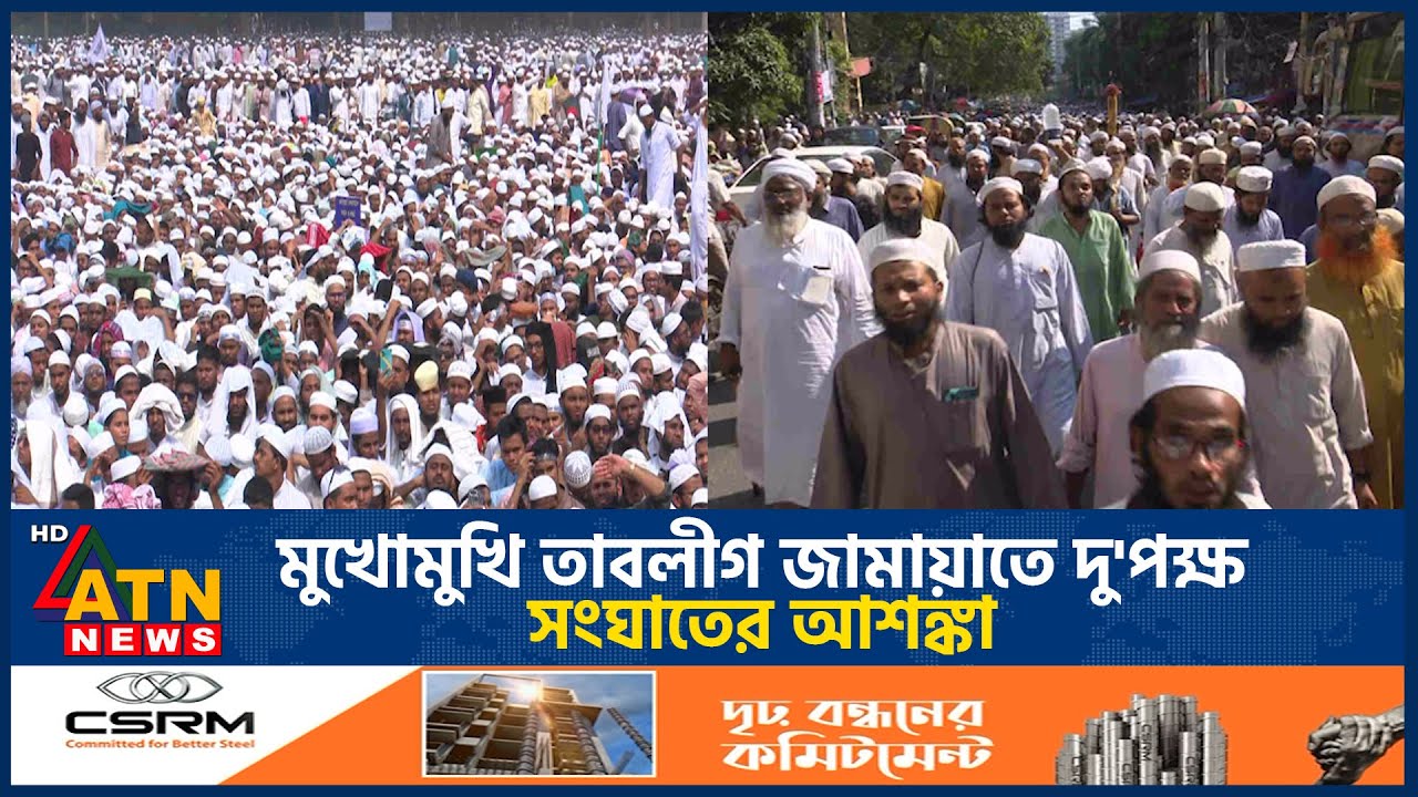 পাল্টা-পাল্টি হুঁশিয়ারি তাবলীগের দুই গ্রুপের, সংঘাতের আশঙ্কা | Tablighi Jamaat | ATN News