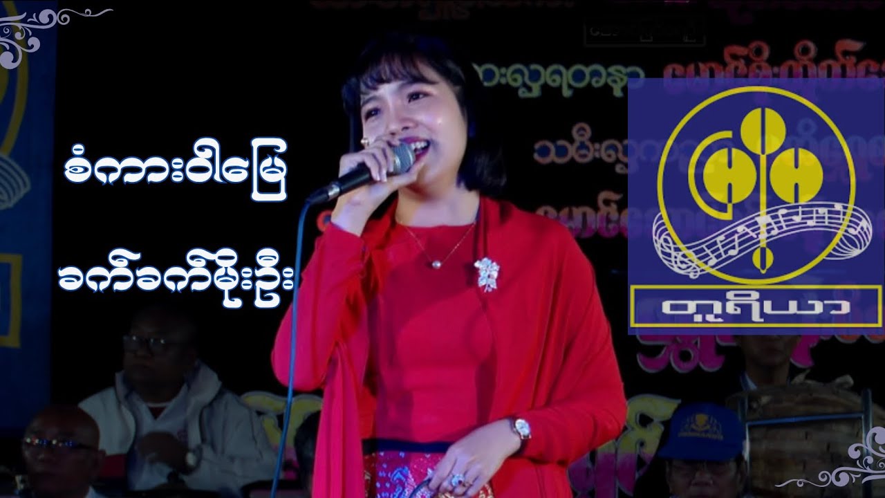စံကားဝါမြေ - ခက်ခက်မိုးဦး (ရှင်ပြုနားသအလှူတော်မင်္ဂလာ)