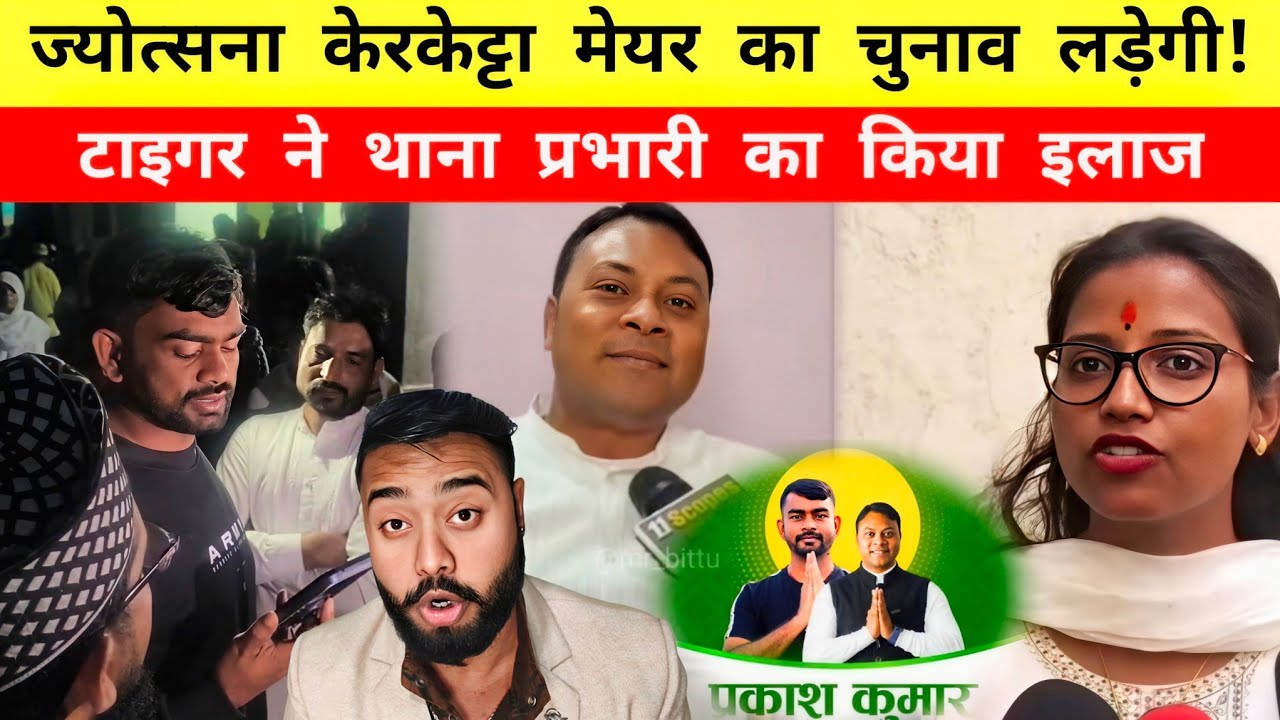 Jyotsana Kerketta मेयर का चुनाव || टाइगर ने थाना प्रभारी का किया इलाज || Mr Bittu 