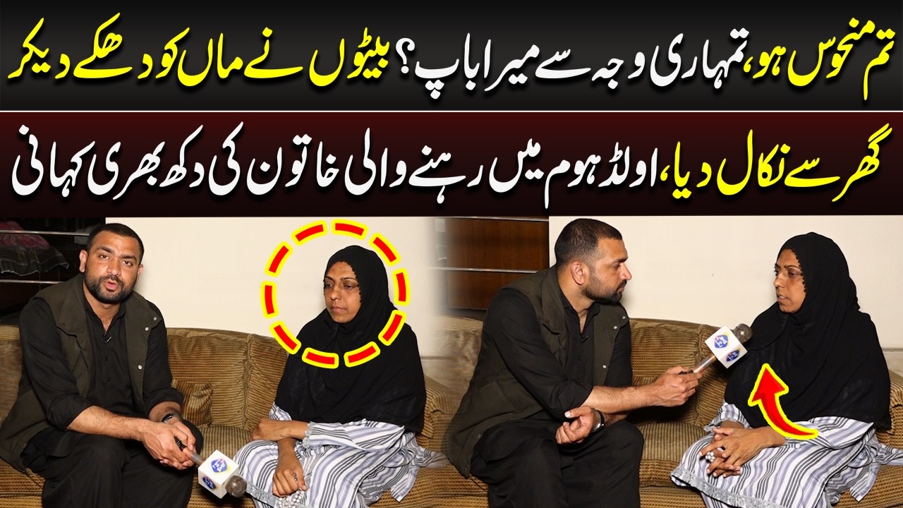 Tum Manhoos Ho! Beton Ne Maa Ko Ghar Se Nikaal Diya | Dard Bhari Kahani | Lahore Puchta Hai