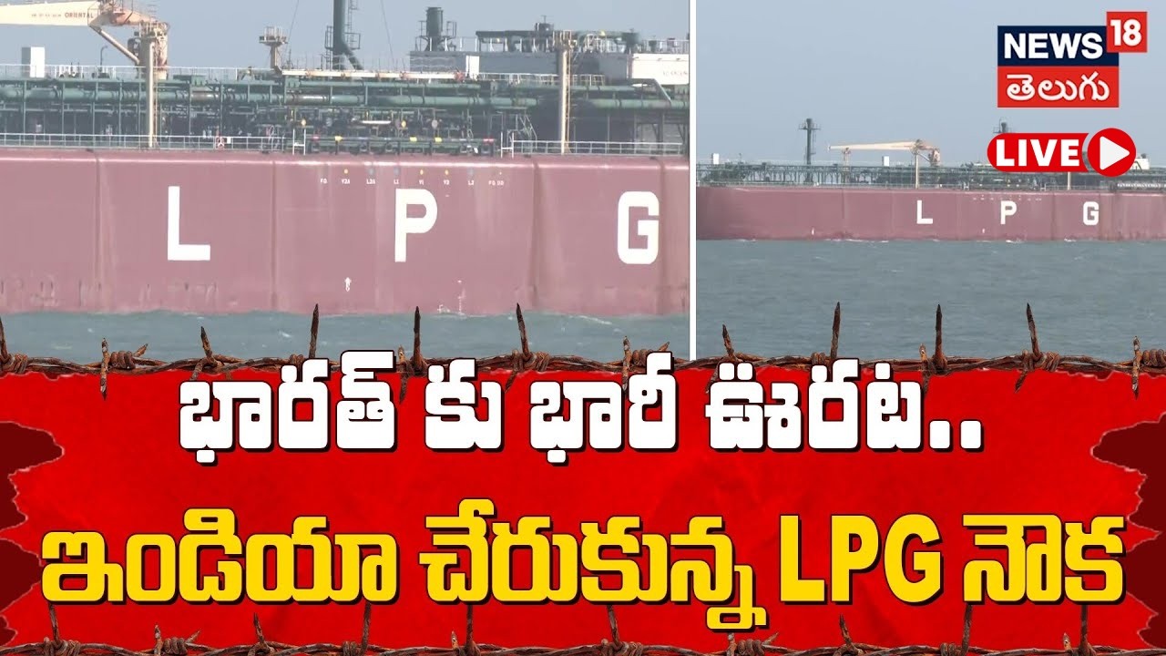🔴LIVE | LPG Tanker Shivalik Arrives at Mundra Port | ఇండియా చేరుకున్న LPG నౌక |Strait of Hormuz|N18L