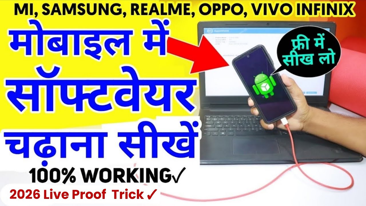 सॉफ्टवेयर कैसे चढ़ाते है, फोन में! Software Kese Dale Phone Me | New Trick 2026