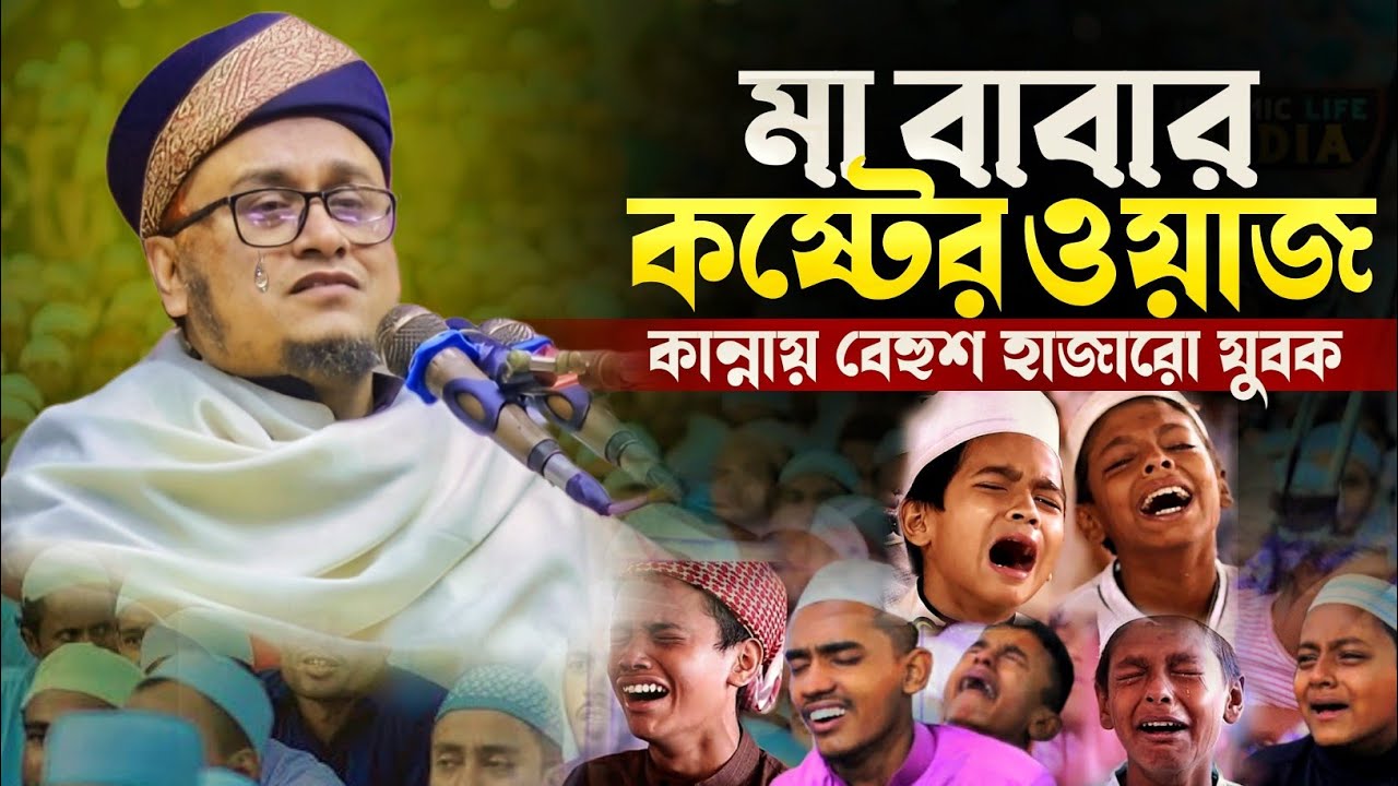 মা বাবার কষ্টের ওয়াজ। মাওলানা আব্দুর রহমান মোল্লা Abdur Rahman Molla Naim R TV