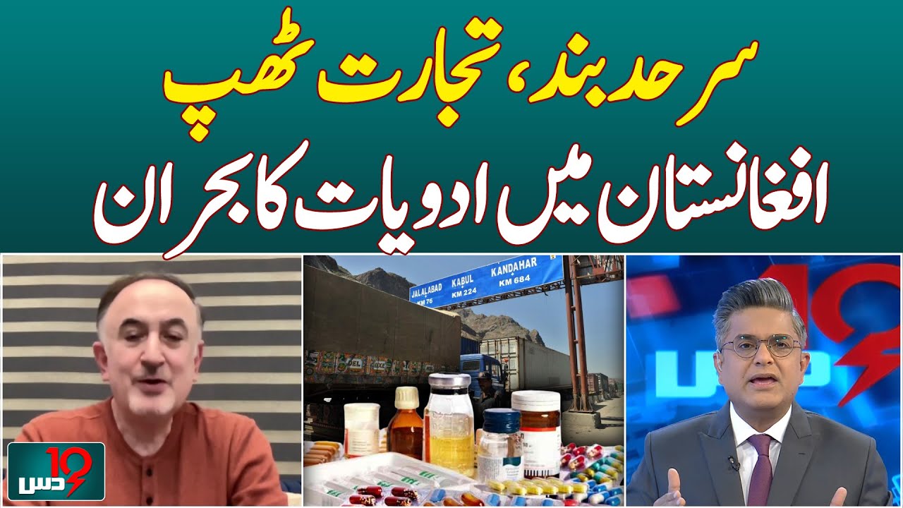 Pakistan-Afghan Border Closure: $300M Pharma Exports at Risk & Trade Crisis - Dus