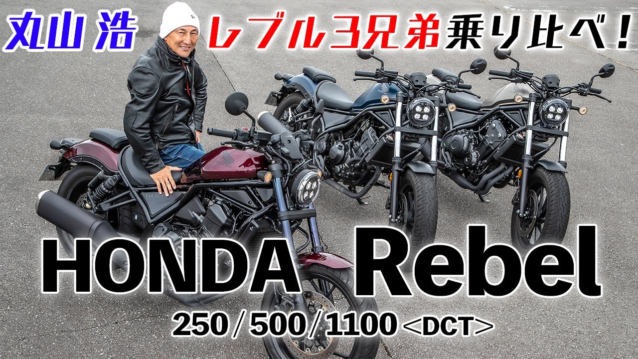 レブル250／レブル500／レブル1100　レブル3兄弟を比較試乗インプレッション！　丸山浩が乗り比べ。1100でもこの足着きの良さ!!