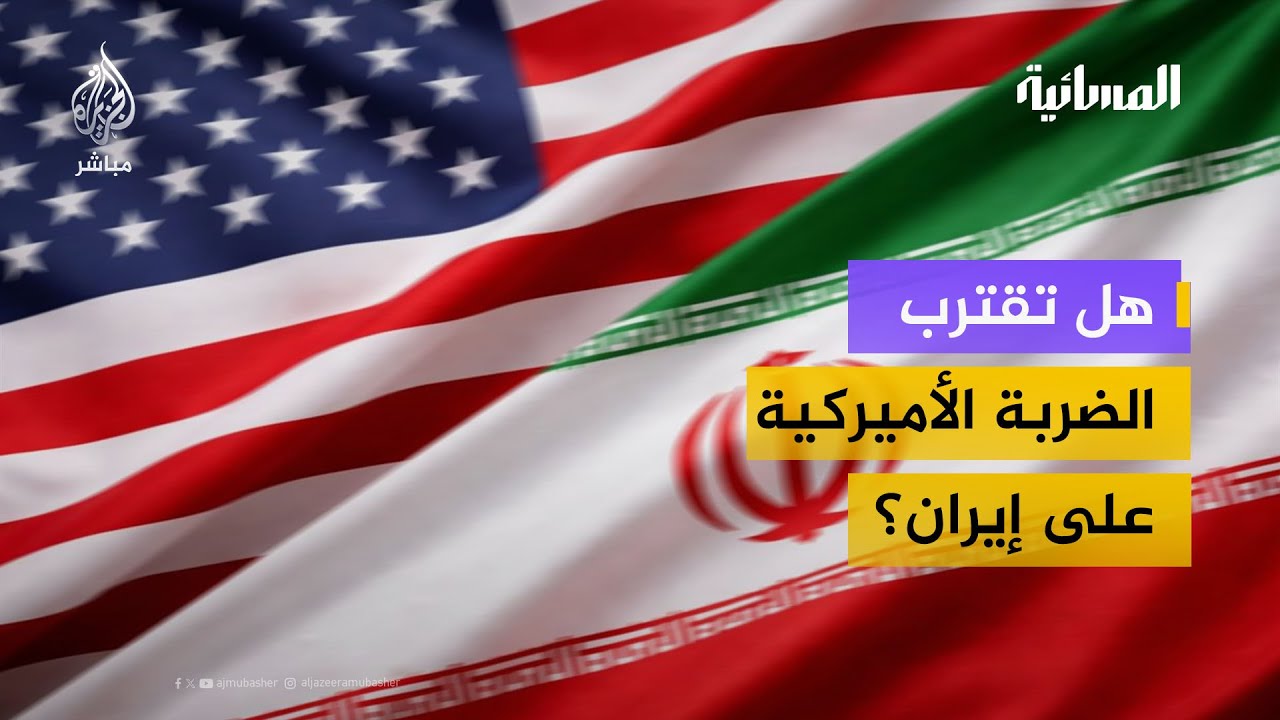 هل تقترب الضربة الأمريكية على إيران؟
