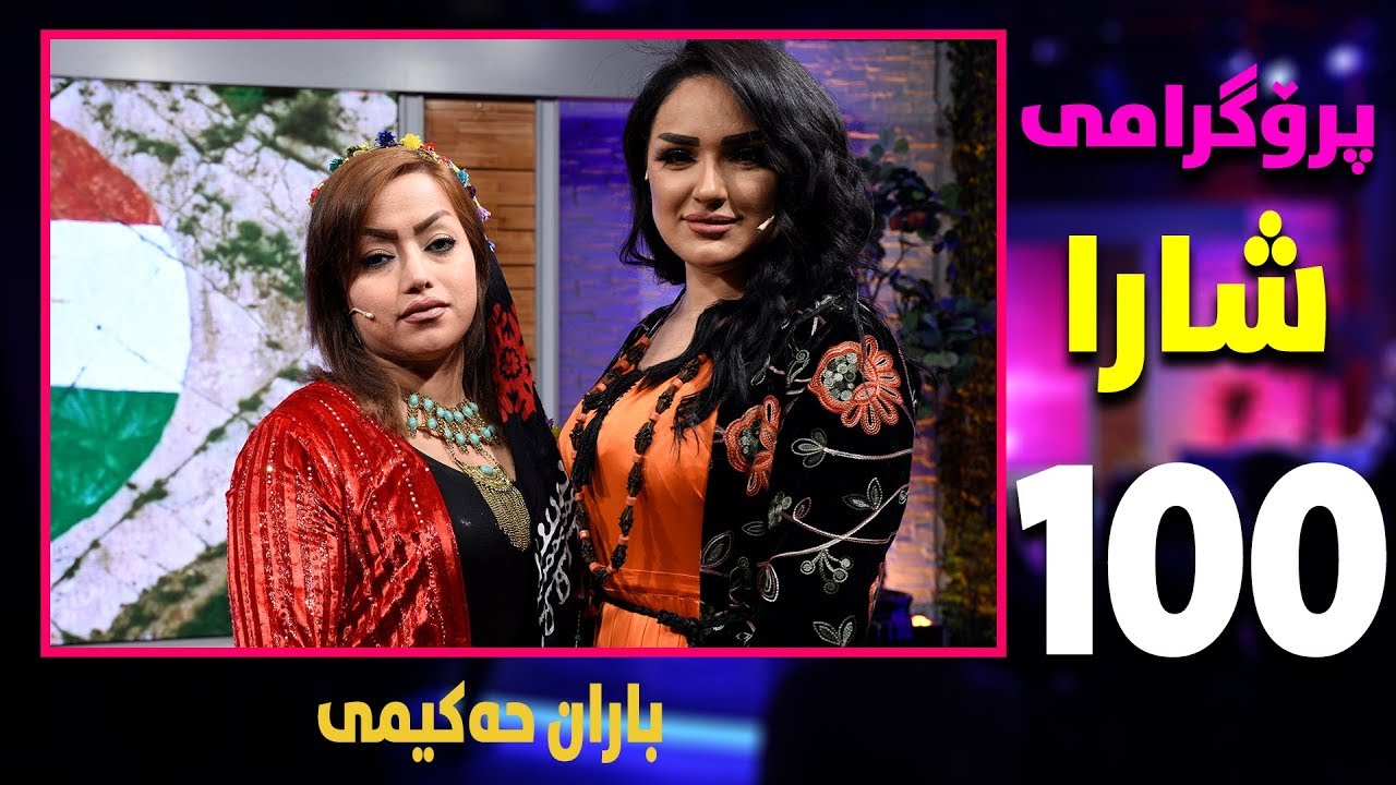 shara - baran hakimi - alqay 100