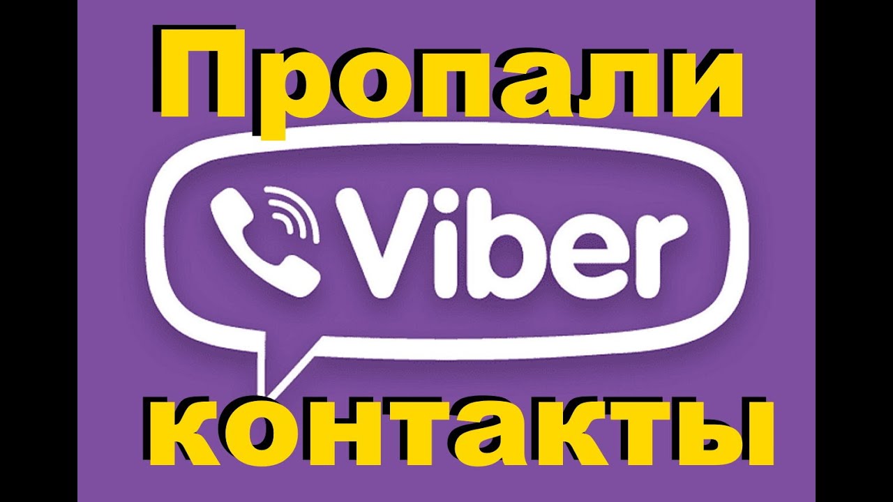 Пропали Контакты Viber (РЕШЕНИЕ ПРОБЛЕМЫ)