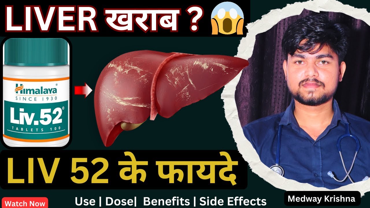 Liv 52 Tablet Uses in Hindi | Medway Krishna