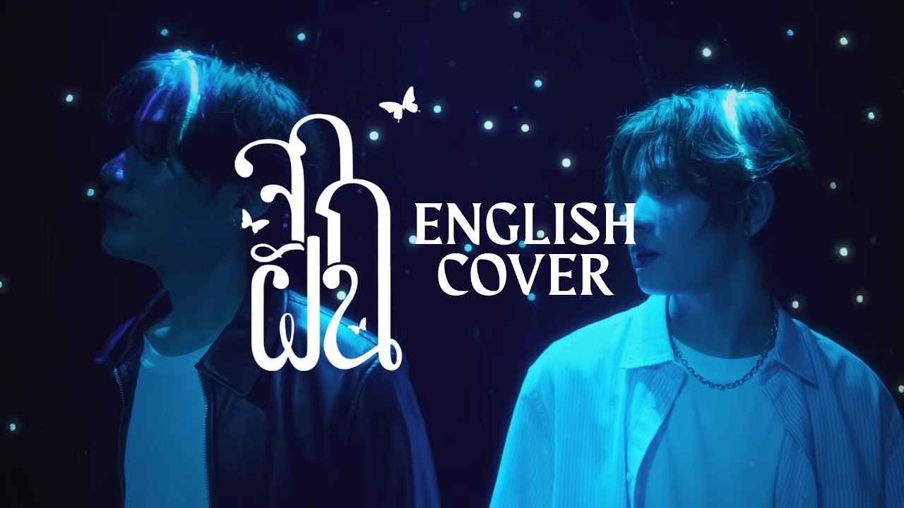 [ENGLISH VERSION] จากฝัน (REALITY) เขมจิราต้องรอด Khemjira The Series OST COVER