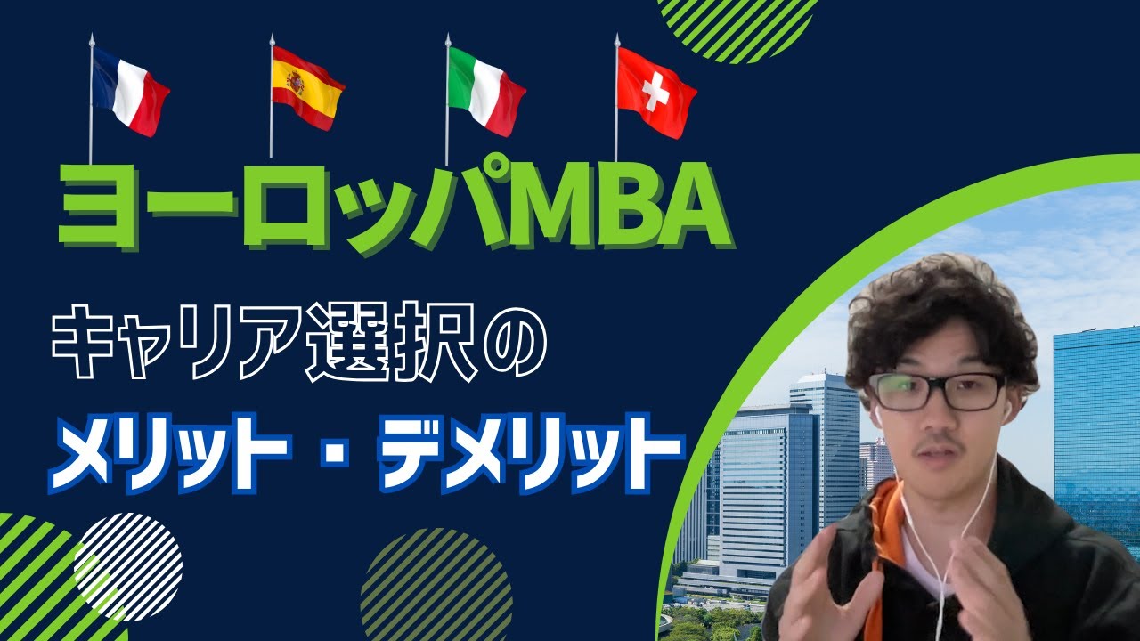 ヨーロッパMBAの知られざる特徴を徹底解説してみた！