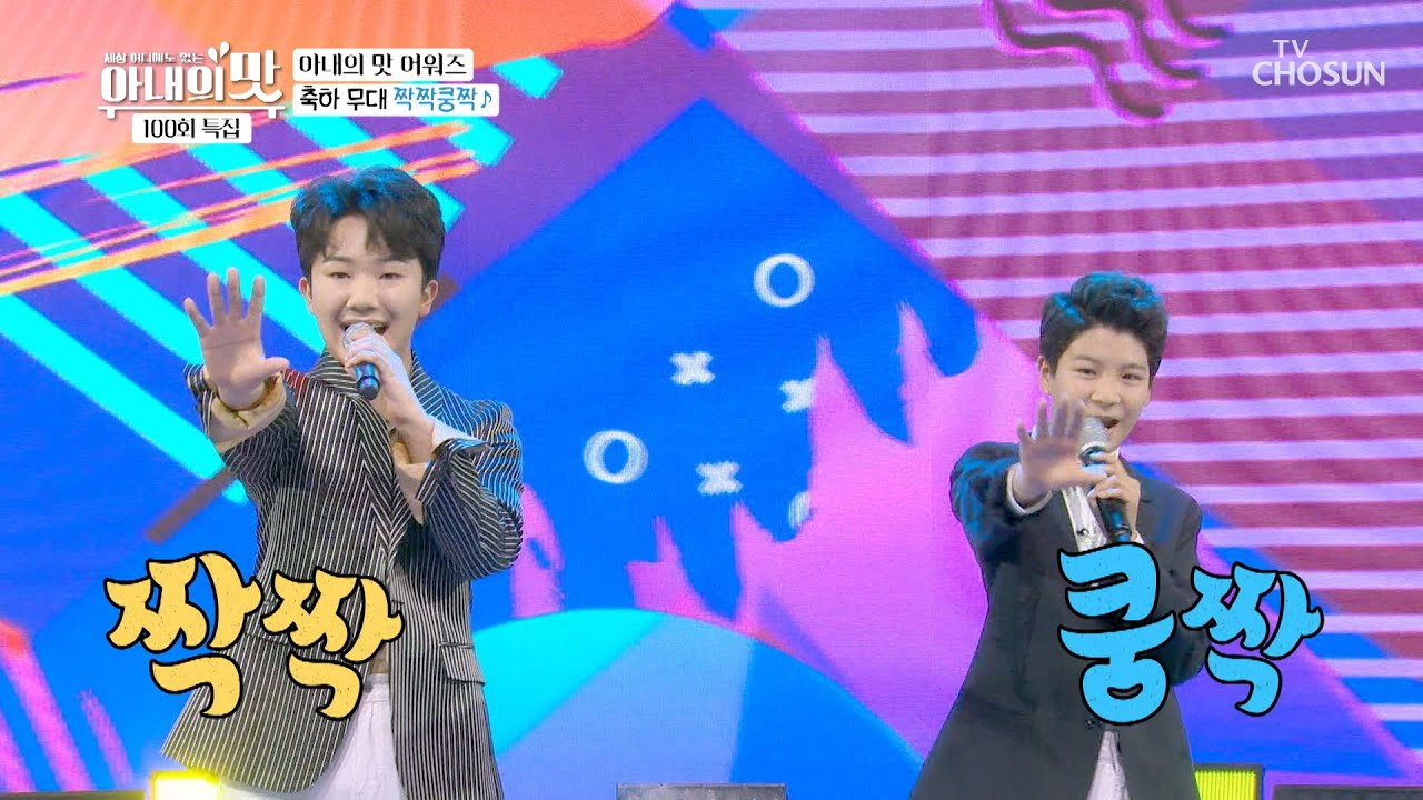 『오프닝 축하 무대』 남승민·정동원 ‘짝짝쿵짝’♪  [아내의 맛] 99회 20200526