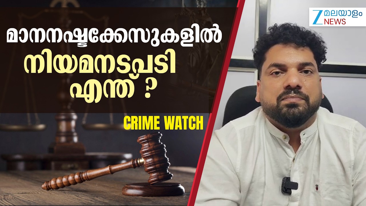 Defamation Case | മാനനഷ്ടക്കേസുകളിൽ നഷ്ടപരിഹാരം നൽകേണ്ടത് എത്ര?