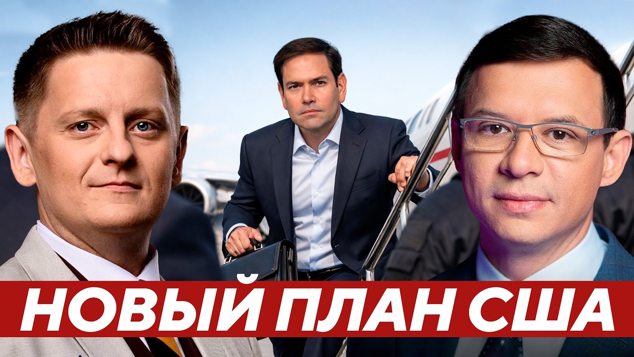 Рубио едет в Европу — что задумали США? Мураев