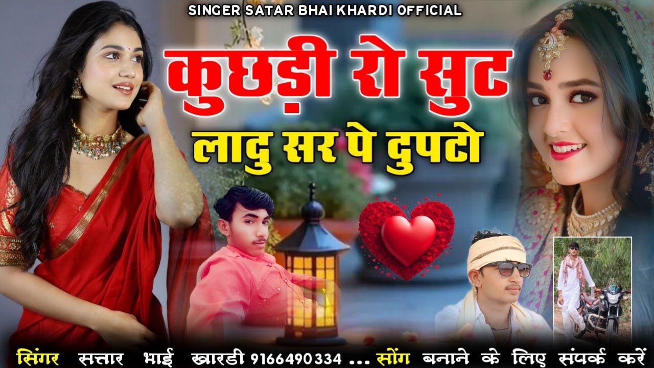 कुछड़ी रो सुट लादु सर पे दुपटो ||  love song 2025 || सिंगर सत्तार भाई खारडी