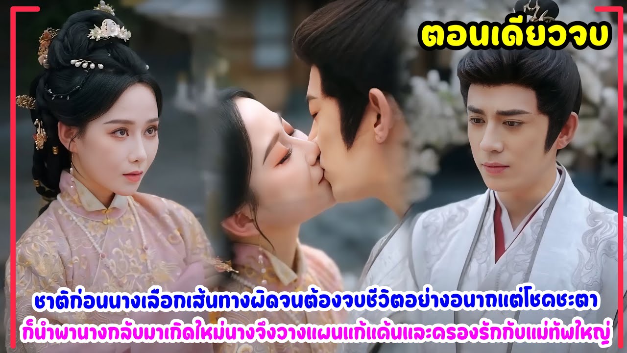 เธอมีโอกาสกลับมาเกิดใหม่อีกครั้ง เธอวางแผนแก้แค้นทุกคนที่ทำให้เธอต้องจบชีวิต และครองรักกับท่านแม่ทัพ