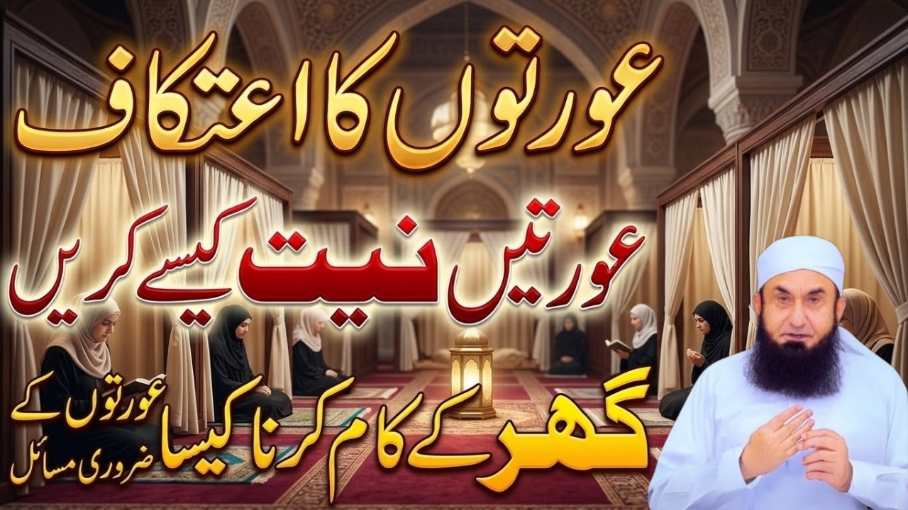 Aurat Ka Itikaf Ghar Mein Kaise Kare? | Molana Tariq Jameel