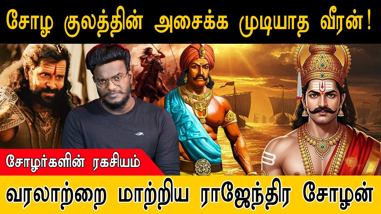 சோழ குலத்தின் அசைக்க முடியாத வீரன்! | சோழர்களின் ரகசியம் | வரலாற்றை மாற்றிய ராஜேந்திர சோழன் | Chola
