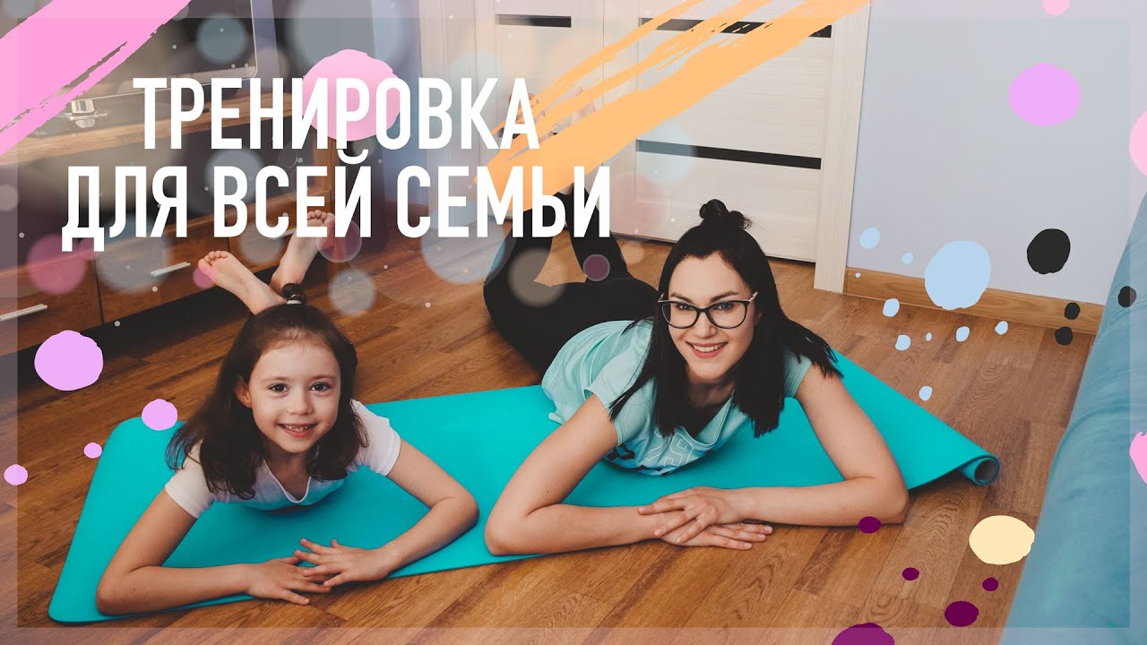 Тренировка для детей. Занимаемся все вместе!
