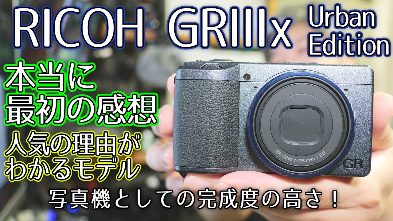 【写真のコンデジ】誕生日に到着したカメラ！使って最初の印象【RICOH GRIIIx】1209日