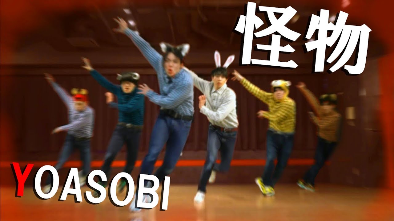 『怪物/YOASOBI』踊ってみた/BEASTARS OP2