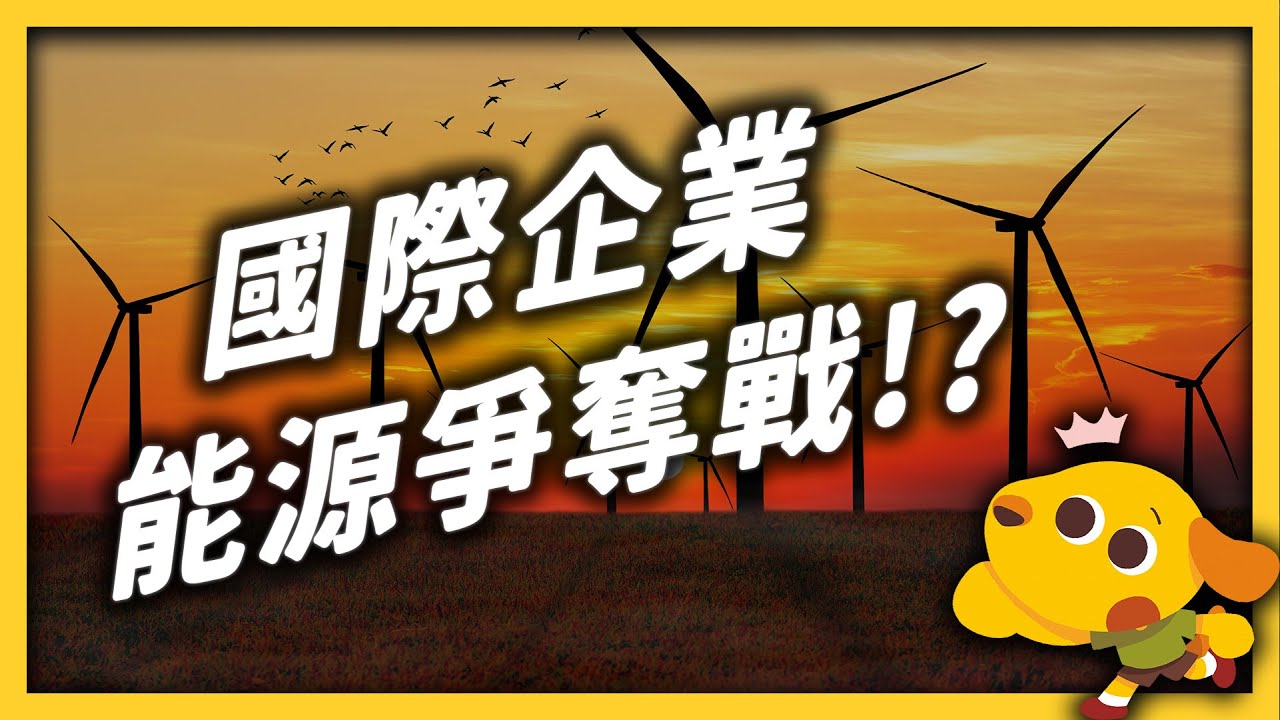 全球企業搶著加入的「RE100」，到底是什麼？台灣再生能源夠用嗎？｜志祺七七