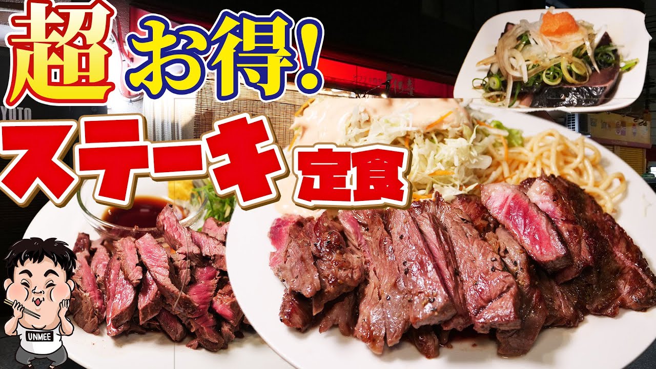【激安】ステーキ定食1100円！超パワー飯を爆食！