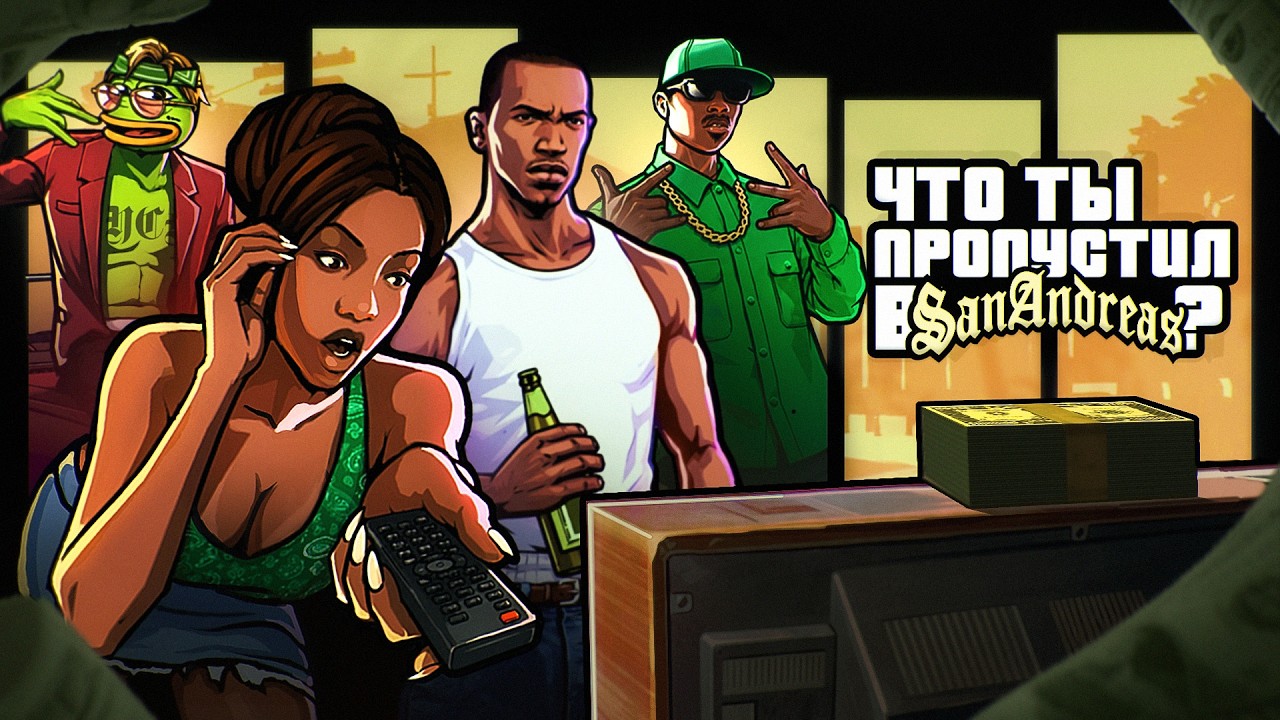 ЧТО ТЫ ПРОПУСТИЛ В GTA SAN ANDREAS