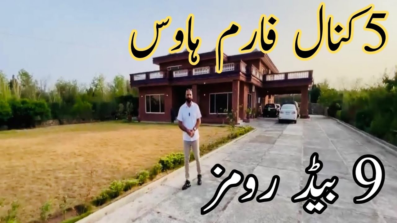 5 کنال فارم ہاؤس پانی بجلی گیس گیٹڈ کمیونٹی 9 بیڈ روم کے ساتھ بہت  مناسب قیمت دلکش مناظر 70 فٹ لان 