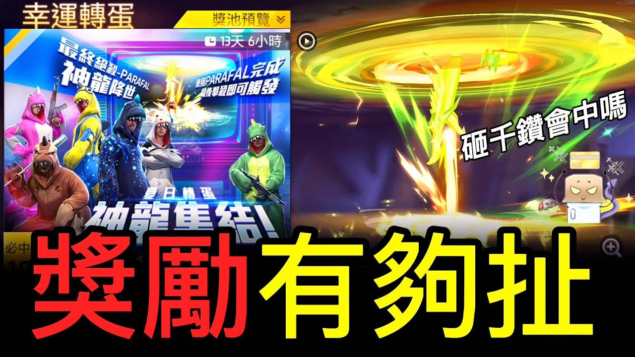 【Free Fire】這7周年獎池也給太好了吧😜砸幾千鑽能出PARAFAL超帥特效😫