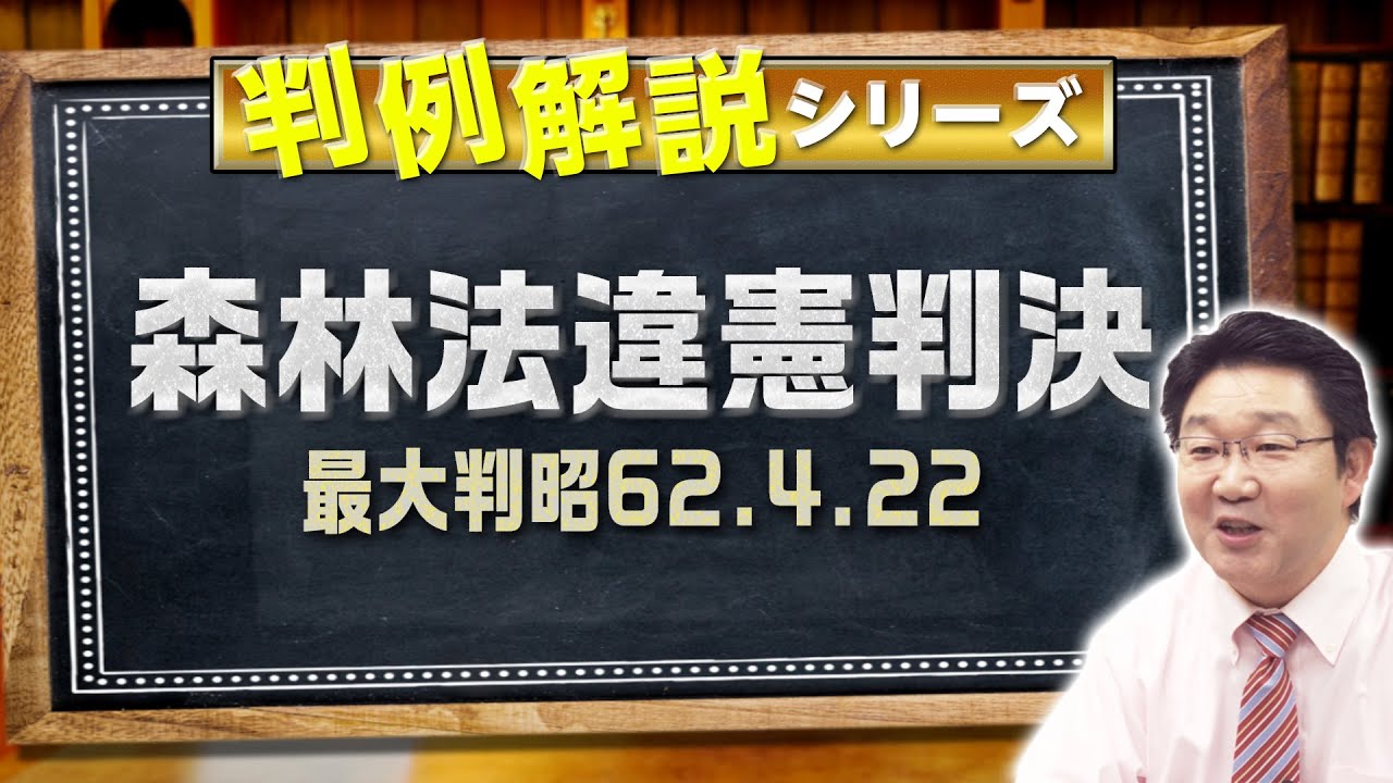 判例解説シリーズ#05（民法編）〈森林法違憲判決〉【＃行政書士への道＃354 福澤繁樹】