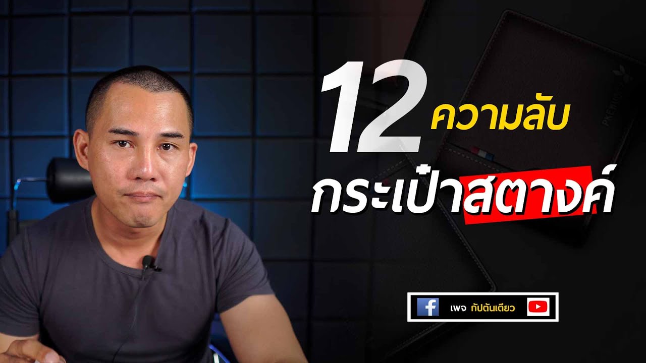 12 ความลับของกระเป๋าสตางค์  | ฮวงจุ้ยน่ารู้