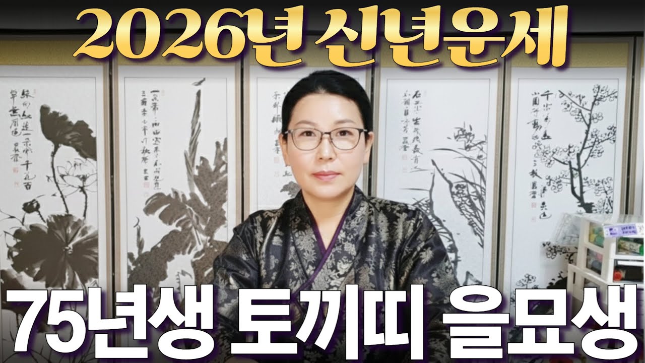 2026년 신년운세 [1975년생 토끼띠 을묘생] 부자되는 띠 #사주 #운세 #신점 #무당
